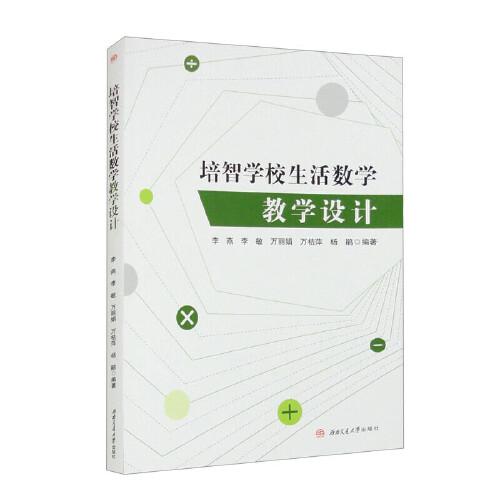 培智學(xué)校生活數(shù)學(xué)教學(xué)設(shè)計(jì)