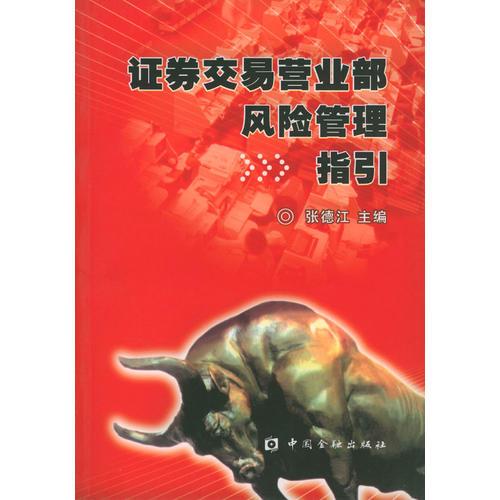 證券交易營業(yè)部風險管理指引