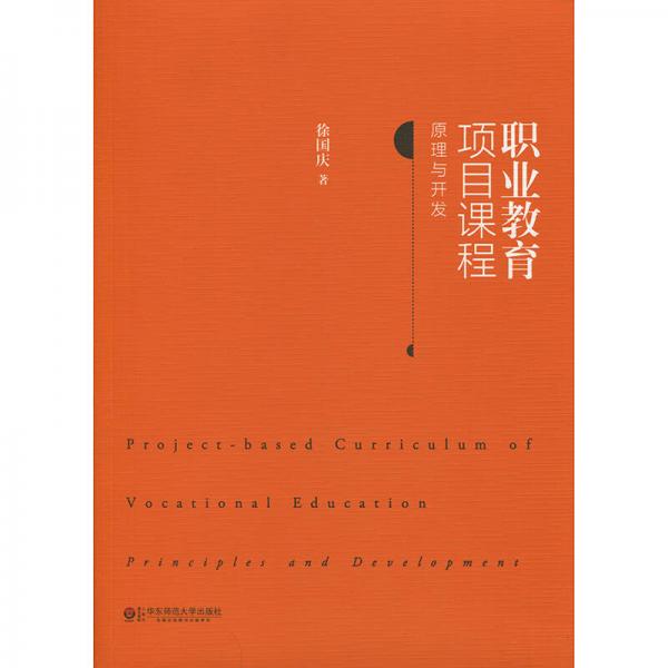 職業(yè)教育項(xiàng)目課程：原理與開發(fā)