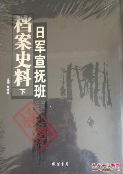 日军宣抚班档案史料