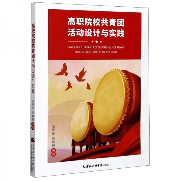 高職院校共青團活動設(shè)計與實踐