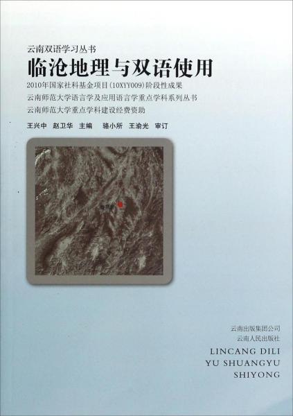云南雙語(yǔ)學(xué)習(xí)叢書(shū)：臨滄地理與雙語(yǔ)使用
