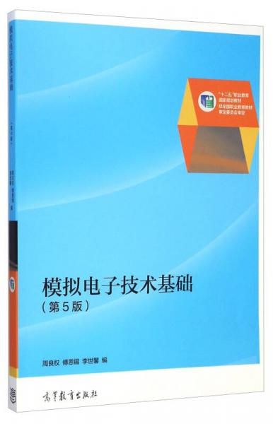 模拟电子技术基础（第5版）/“十二五”职业教育国家规划教材