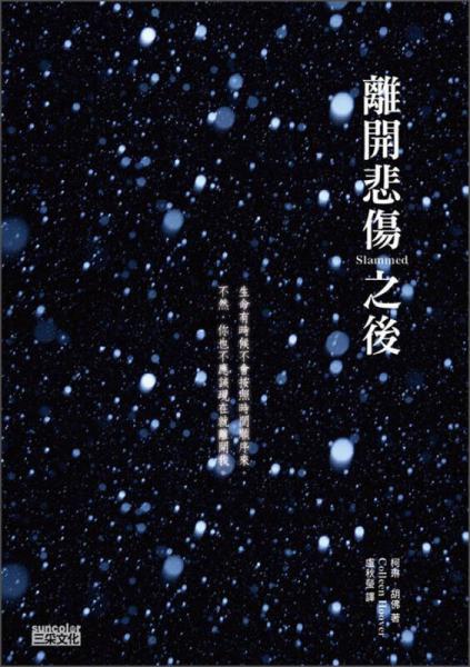 離開(kāi)悲傷之后