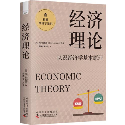 經濟理論：認識經濟學基本原理 極簡經濟學通識系列