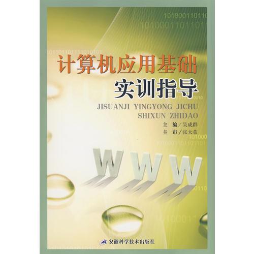 計(jì)算機(jī)應(yīng)用基礎(chǔ)實(shí)訓(xùn)指導(dǎo)