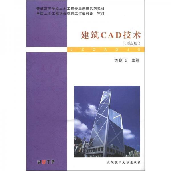 普通高等學(xué)校土木工程專業(yè)新編系列教材：建筑CAD技術(shù)