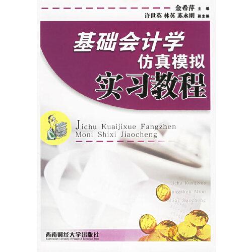 基礎(chǔ)會(huì)計(jì)學(xué)仿真模擬實(shí)習(xí)教程