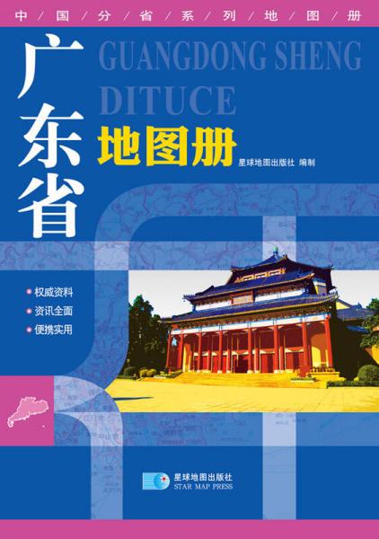 中国分省系列地图册：广东省地图册（2014年）