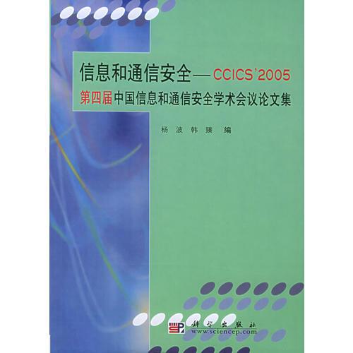 信息和通信安全：CCICS’2005第四届中国信息和通信安全学术会议论文集