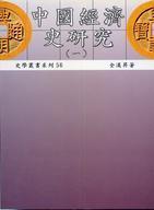 中國經(jīng)濟史研究一－史學叢書系列56