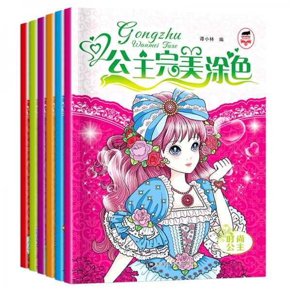 公主完美涂色（套裝全6冊）