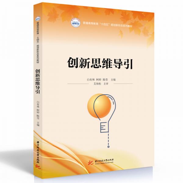 創(chuàng)新思維導(dǎo)引