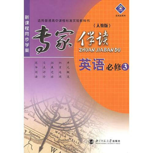 新课程同步学案/专家伴读:英语必修 3(人教版)