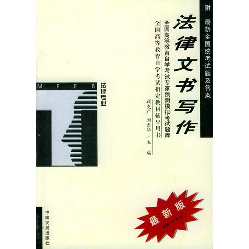 法律文書寫作模擬考試題庫(kù)/高等教育自學(xué)考試指定教材輔導(dǎo)用書