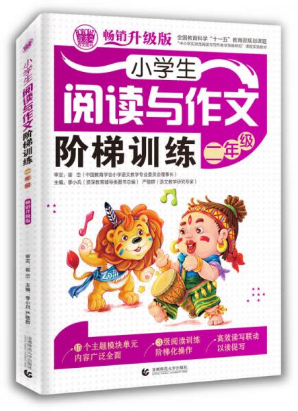 小学生阅读与作文阶梯训练 二年级（畅销升级版）