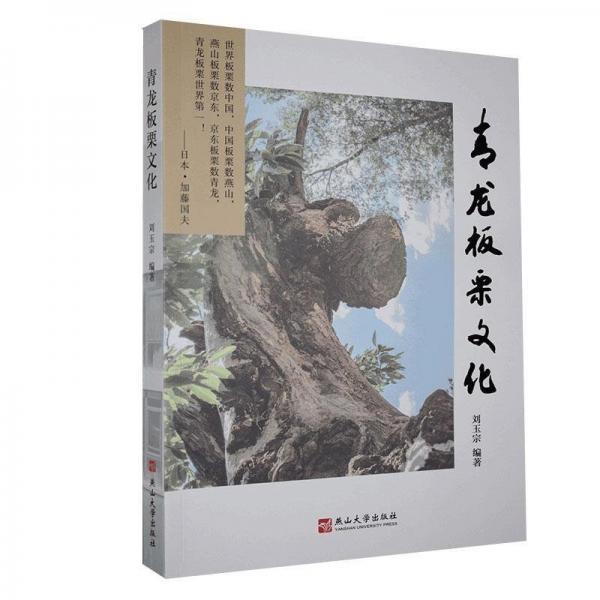 青龍板栗文化