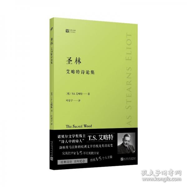 圣林：艾略特诗论集
