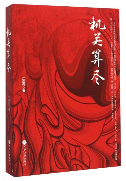機(jī)關(guān)算盡