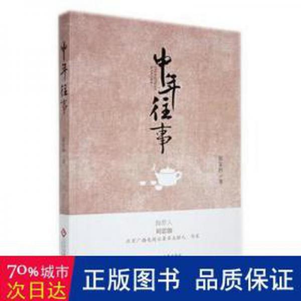 中年往事 情感小說 郝家林著 新華正版