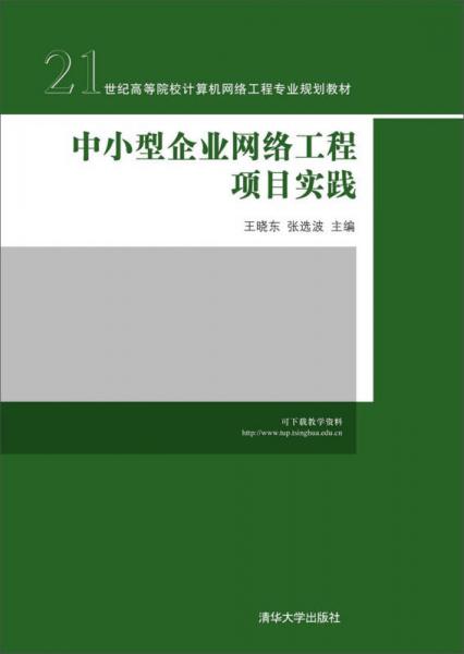 中小型企业网络工程项目实践