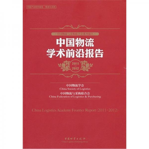 中国物流与采购联合会系列报告：中国物流学术前沿报告（2011-2012）