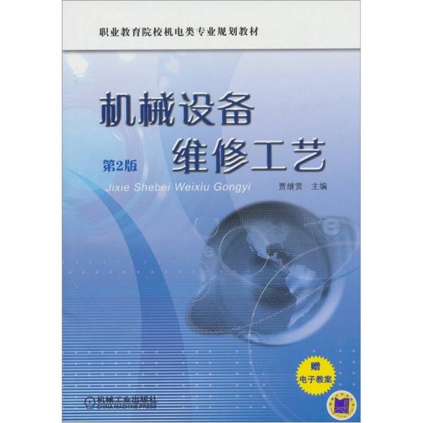 機(jī)械設(shè)備維修工藝