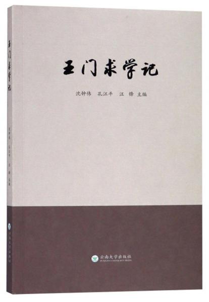 王門求學(xué)記