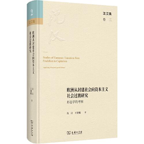 歐洲從封建社會(huì)向資本主義社會(huì)過渡研究——形態(tài)學(xué)的考察(沈漢集)