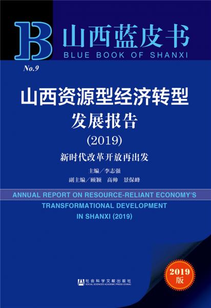 山西資源型經(jīng)濟(jì)轉(zhuǎn)型發(fā)展報(bào)告（2019）