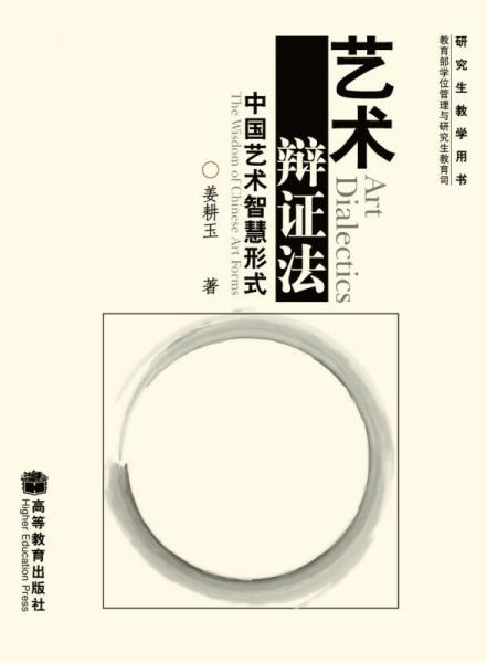 藝術(shù)辯證法：中國藝術(shù)智慧形式