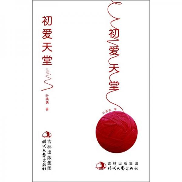 初愛(ài)天堂