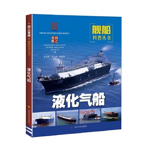 液化氣船(國之重器：艦船科普叢書)