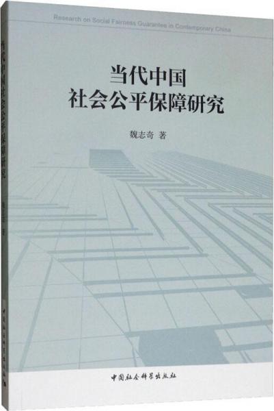 當代中國社會公平保障研究 