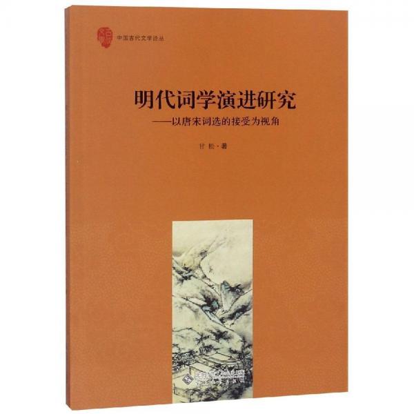明代詞學(xué)演進(jìn)研究:以唐宋詞選的接受為視角 