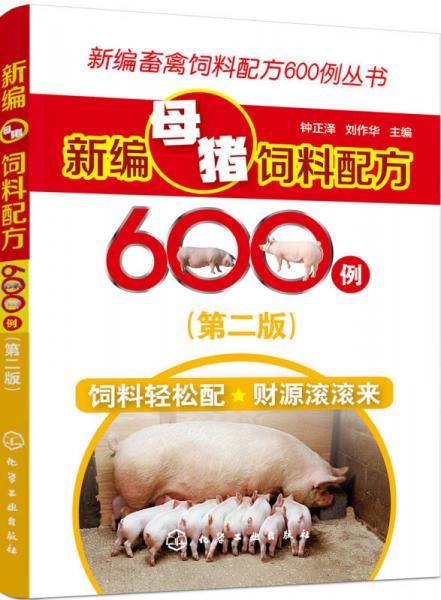 新編畜禽飼料配方600例叢書--新編母豬飼料配方600例（第二版）