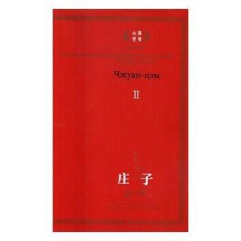 莊子 : 漢俄對(duì)照 . Ⅱ