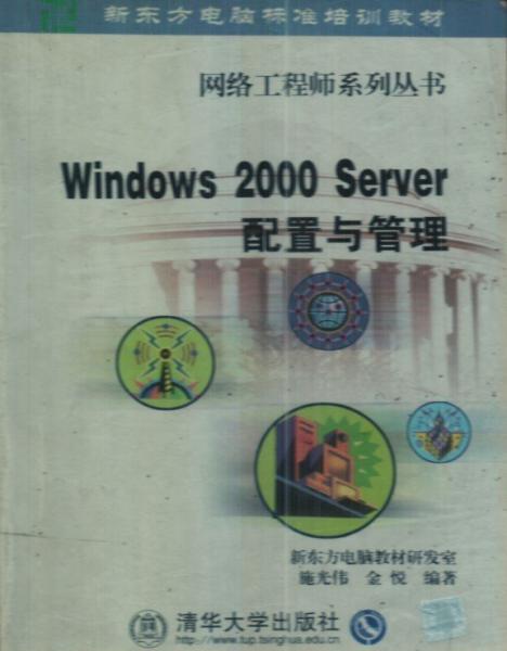 Windows 2000 Server配置与管理