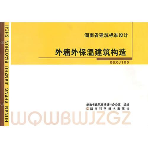 湖南省建筑標(biāo)準(zhǔn)設(shè)計(jì)——外墻外保溫建筑構(gòu)造