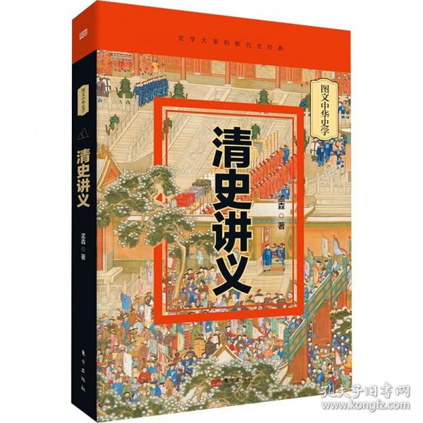 图文中华史学:清史讲义