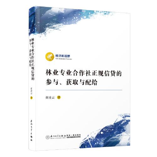 林業(yè)專業(yè)合作社正規(guī)信貸的參與、獲取與配給