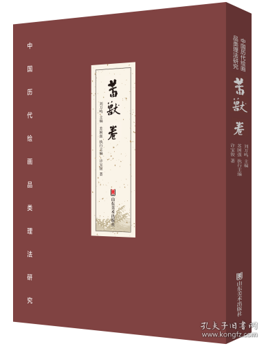 中國(guó)歷代繪畫(huà)品類(lèi)理法研究 畜獸卷