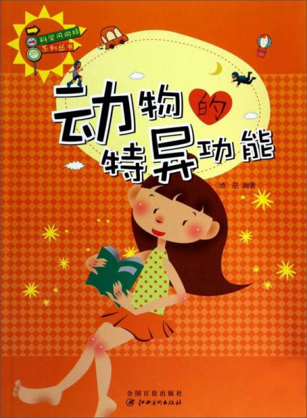 科學風向標系列叢書：動物的特異功能