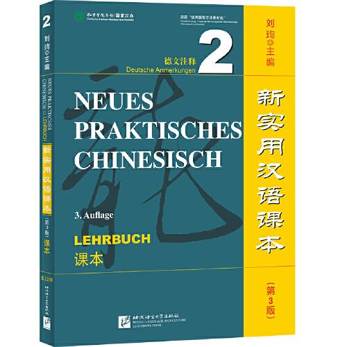 新实用汉语课本（第3版）（德文注释）课本2
