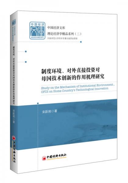 制度环境、对外直接投资对母国技术创新的作用机理研究