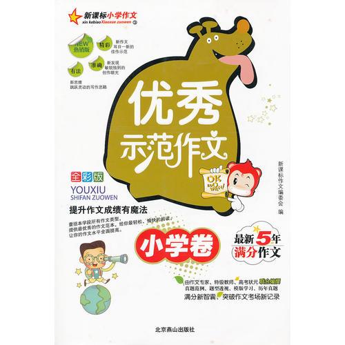 新課標小學作文全彩版-優(yōu)秀示范作文（小學卷）/全國百名優(yōu)秀教師精心打造，常見題材一應俱全，玩轉作文得心應手