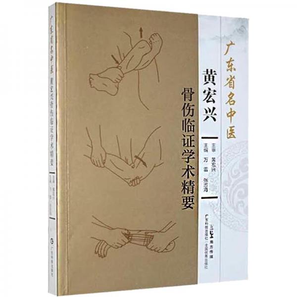 廣東省名中醫(yī)黃宏興骨傷臨證學(xué)術(shù)精要