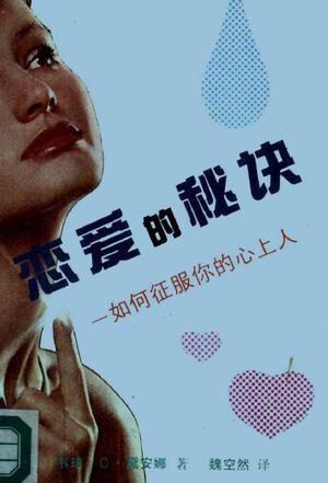 戀愛的秘訣：如何征服你的心上人