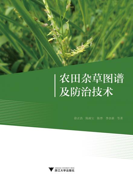 農田雜草圖譜及防治技術