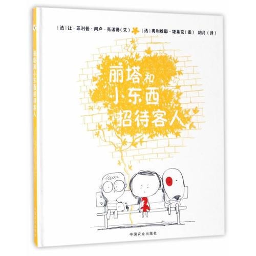 麗塔和小東西招待客人（精裝）